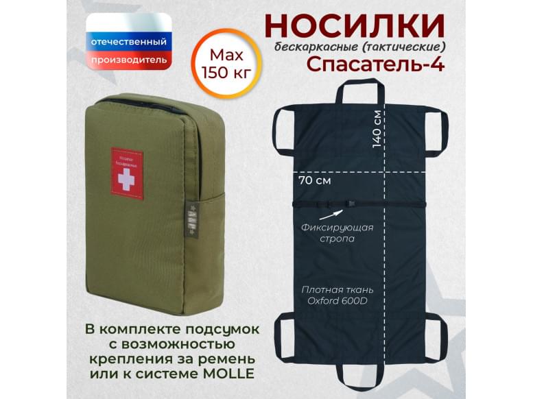Носилки бескаркасные (тактические) "Спасатель-4". 