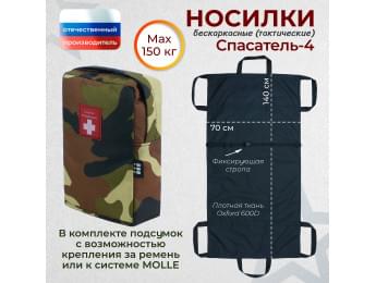 Носилки бескаркасные (тактические) "Спасатель-4". Цвет подсумка: камуфляж.