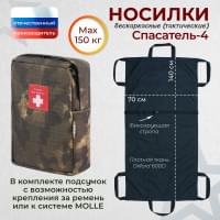 Носилки бескаркасные (тактические) "Спасатель-4". Цвет подсумка: мох.