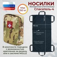 Носилки бескаркасные (тактические) "Спасатель-4". Цвет подсумка: мультикам.