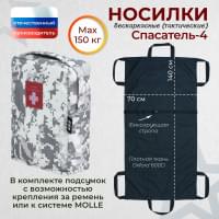 Носилки бескаркасные (тактические) "Спасатель-4". Цвет подсумка: серый пиксель.