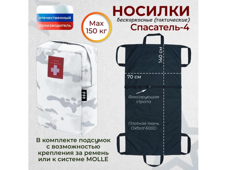 Носилки бескаркасные (тактические) "Спасатель-4". 