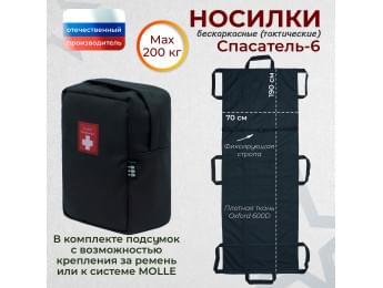 Носилки бескаркасные (тактические) "Спасатель-6". Цвет подсумка: черный.