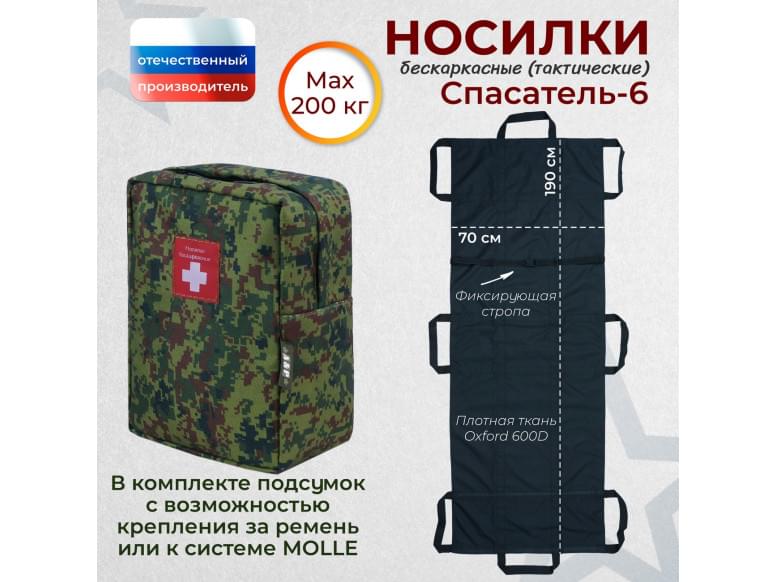 Носилки бескаркасные (тактические) "Спасатель-6". 