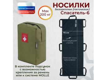 Носилки бескаркасные (тактические) "Спасатель-6". Цвет подсумка: хаки светлый.