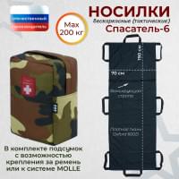 Носилки бескаркасные (тактические) "Спасатель-6". Цвет подсумка: камуфляж.