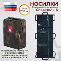 Носилки бескаркасные (тактические) "Спасатель-6". Цвет подсумка: мох.