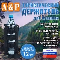 Держатель для бутылки туристический. Цвет: черный.
