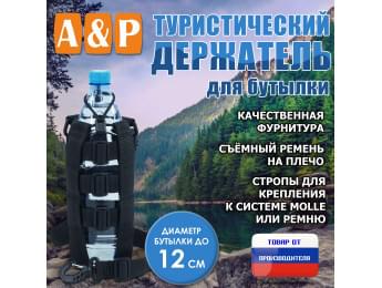 Держатель для бутылки туристический. Цвет: черный.