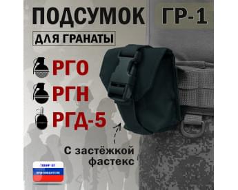 Подсумок "ГР-1" для гранаты с застёжкой фастекс. Цвет: черный.