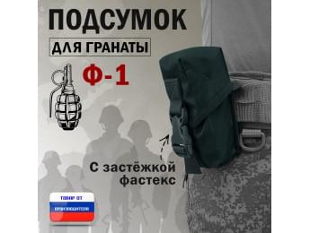 Подсумок для гранаты Ф-1 с застёжкой фастекс. Цвет: черный.