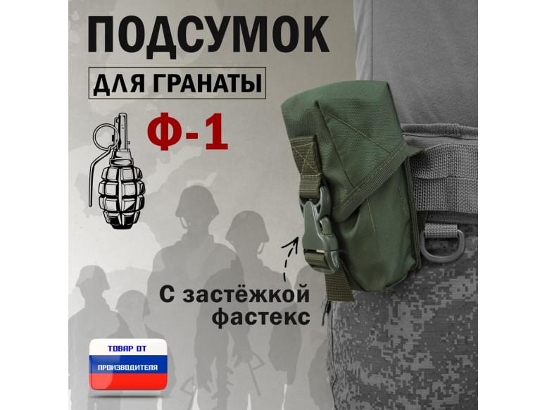 Подсумок для гранаты Ф-1 с застёжкой фастекс. 