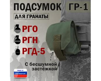 Подсумок "ГР-1" для гранаты с бесшумной застёжкой. Цвет: хаки.