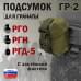Подсумок "ГР-2" для гранаты с застёжкой фастекс. 