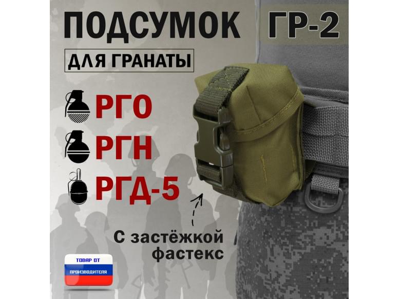 Подсумок "ГР-2" для гранаты с застёжкой фастекс. 