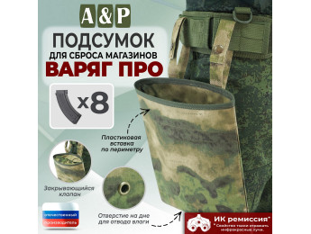 Подсумок для сброса магазинов "Варяг ПРО". Цвет: A-TACS FG.