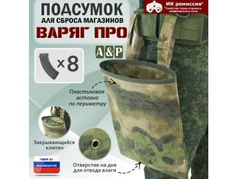 Подсумок для сброса магазинов "Варяг ПРО". Цвет: A-TACS FG.