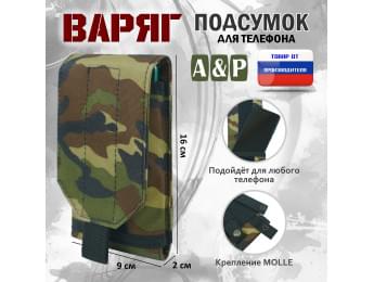 Подсумок тактический для телефона "Варяг". Цвет: камуфляж.
