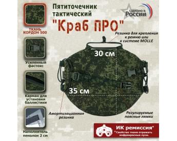 Пятиточечник тактический "Краб ПРО". Цвет: ЕМР (цифра).