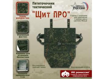 Пятиточечник тактический "Щит ПРО". Цвет: ЕМР (цифра).
