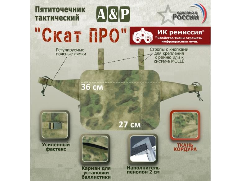 Пятиточечник тактический "Скат ПРО". 