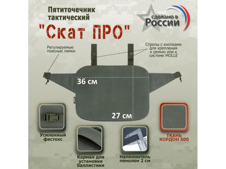 Пятиточечник тактический "Скат ПРО". 