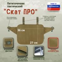 Пятиточечник тактический "Скат ПРО". Цвет: койот.