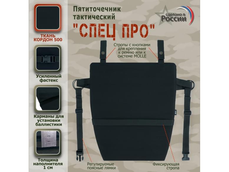 Пятиточечник тактический "Спец ПРО". 