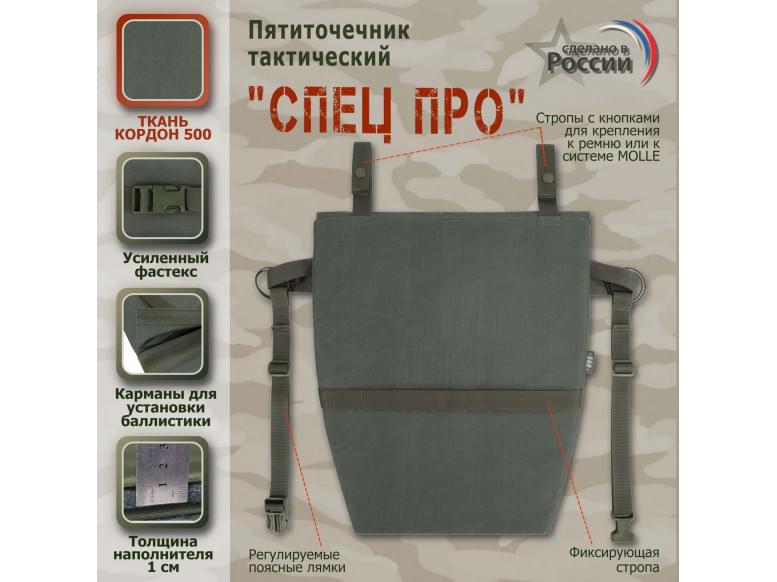 Пятиточечник тактический "Спец ПРО". 