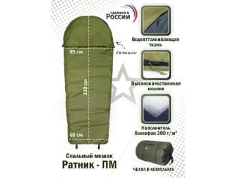 Спальный мешок армейский "Ратник-ПМ". Цвет: хаки.