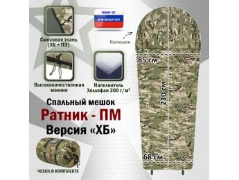 Спальный мешок армейский "Ратник-ПМ". Версия "ХБ". Цвет: мультикам.
