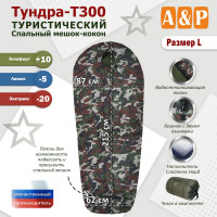 Спальный мешок туристический "Тундра - Т300". Размер L. Цвет: камуфляж.