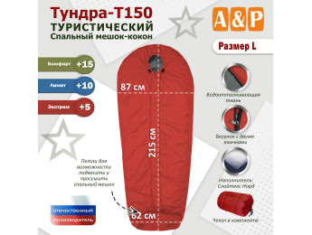 Спальный мешок туристический "Тундра - Т150". Размер L. Цвет: красный.