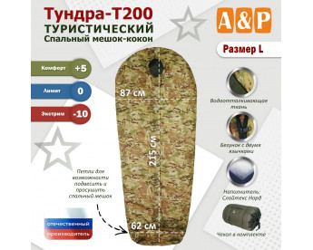 Спальный мешок туристический "Тундра - Т200". Размер L. Цвет: мультикам.