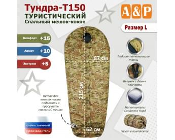 Спальный мешок туристический "Тундра - Т150". Размер L. Цвет: мультикам.