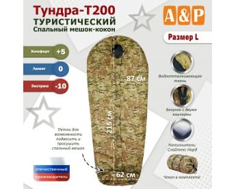 Спальный мешок туристический "Тундра - Т200". Размер L. Цвет: мультикам.