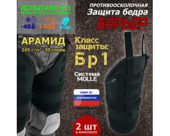 Защита бедра "Барьер" противоосколочная. Арамид (кевлар). Класс защиты Бр 1. Цвет: черный.