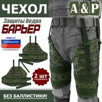 Чехол защиты бедра "Барьер". Цвет: ЕМР (цифра).