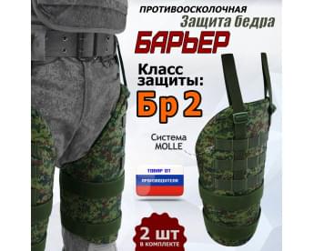 Защита бедра "Барьер" противоосколочная. Класс защиты Бр 2. Цвет: ЕМР (цифра).