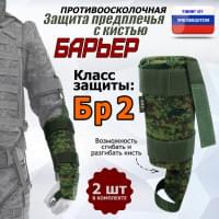 Защита предплечья с кистью "Барьер" противоосколочная. Класс защиты Бр 2. Цвет: ЕМР (цифра).