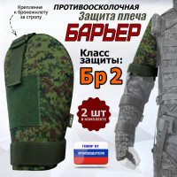 Защита плеча "Барьер" противоосколочная. Класс защиты Бр 2. Цвет: ЕМР (цифра).
