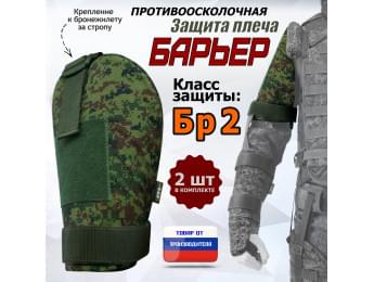 Защита плеча "Барьер" противоосколочная. Класс защиты Бр 2. Цвет: ЕМР (цифра).