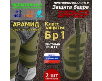 Защита бедра "Барьер" противоосколочная. Арамид (кевлар). Класс защиты Бр 1. Цвет: хаки светлый.