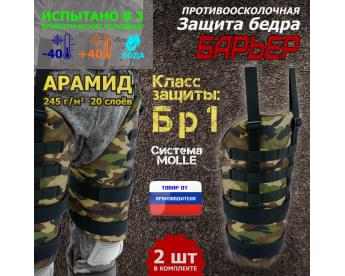 Защита бедра "Барьер" противоосколочная. Арамид (кевлар). Класс защиты Бр 1. Цвет: камуфляж.