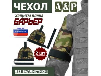 Чехол защиты плеча "Барьер". Цвет: камуфляж.