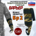 Защита предплечья с кистью "Барьер" противоосколочная. Класс защиты Бр 2. 