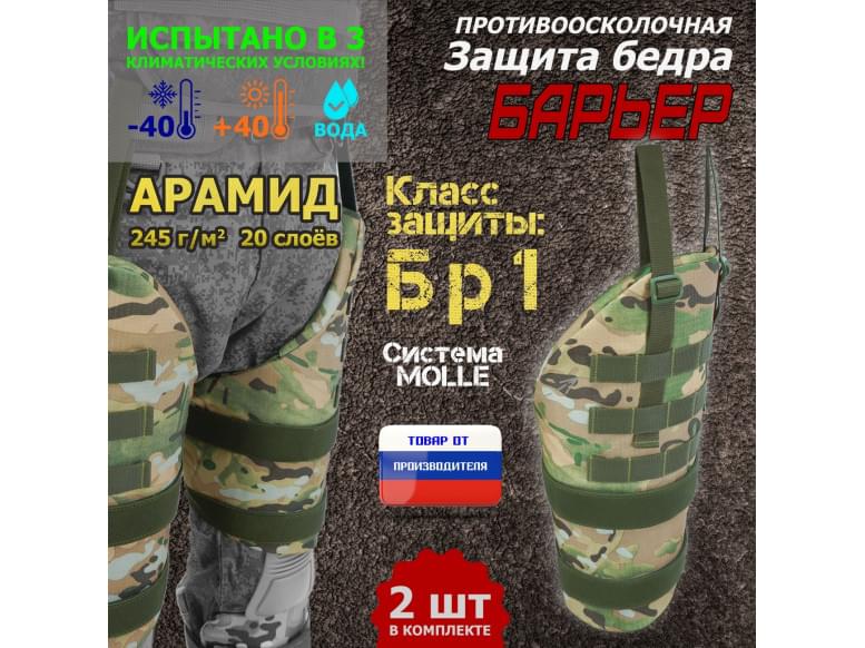 Защита бедра "Барьер" противоосколочная. Арамид (кевлар). Класс защиты Бр 1. 