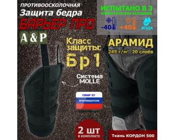 Защита бедра "Барьер ПРО" противоосколочная. Арамид (кевлар). Класс защиты Бр 1. Цвет: черный.