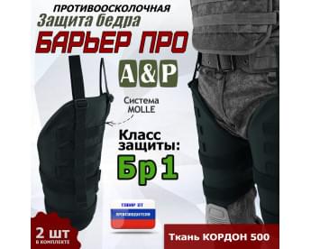 Защита бедра "Барьер ПРО" противоосколочная. Класс защиты Бр 1. Цвет: черный.