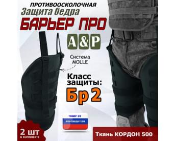 Защита бедра "Барьер ПРО" противоосколочная. Класс защиты Бр 2. Цвет: черный.